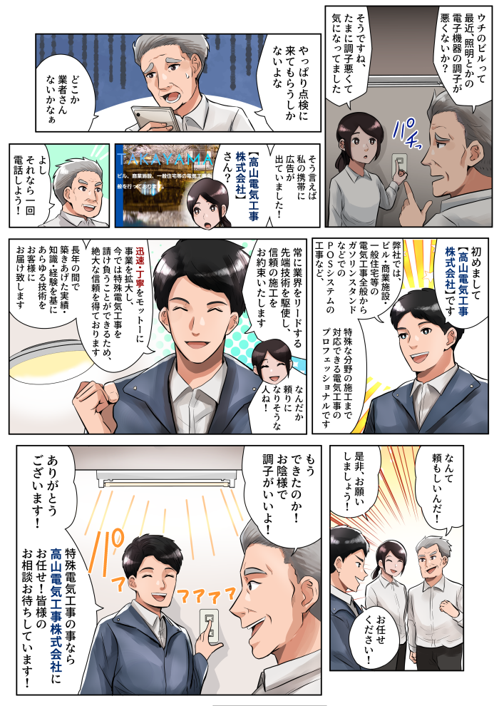 岡山の高山電気工事 紹介漫画